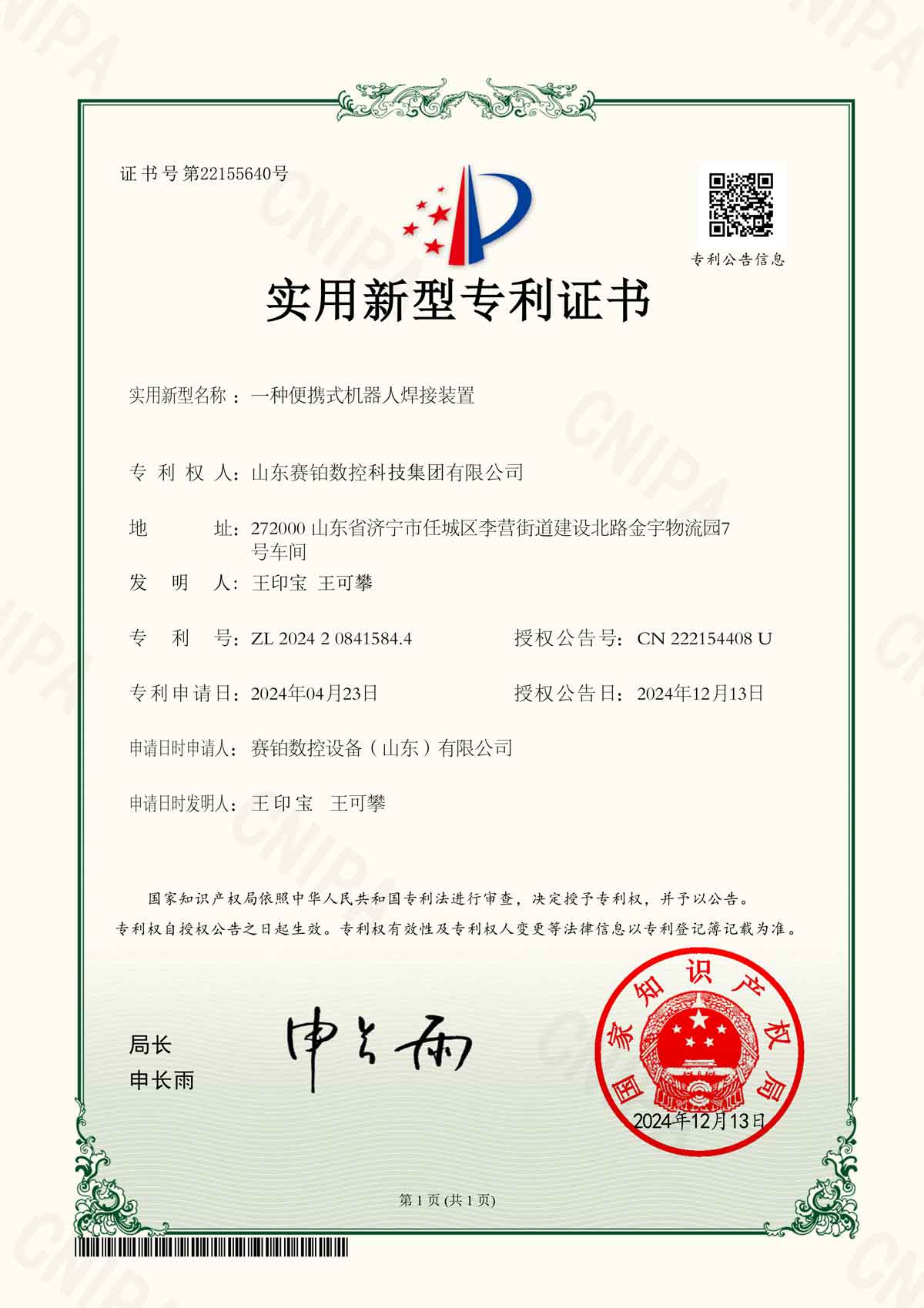 实用新型专利证书-一种便携式机器人焊接装置(已更正)
