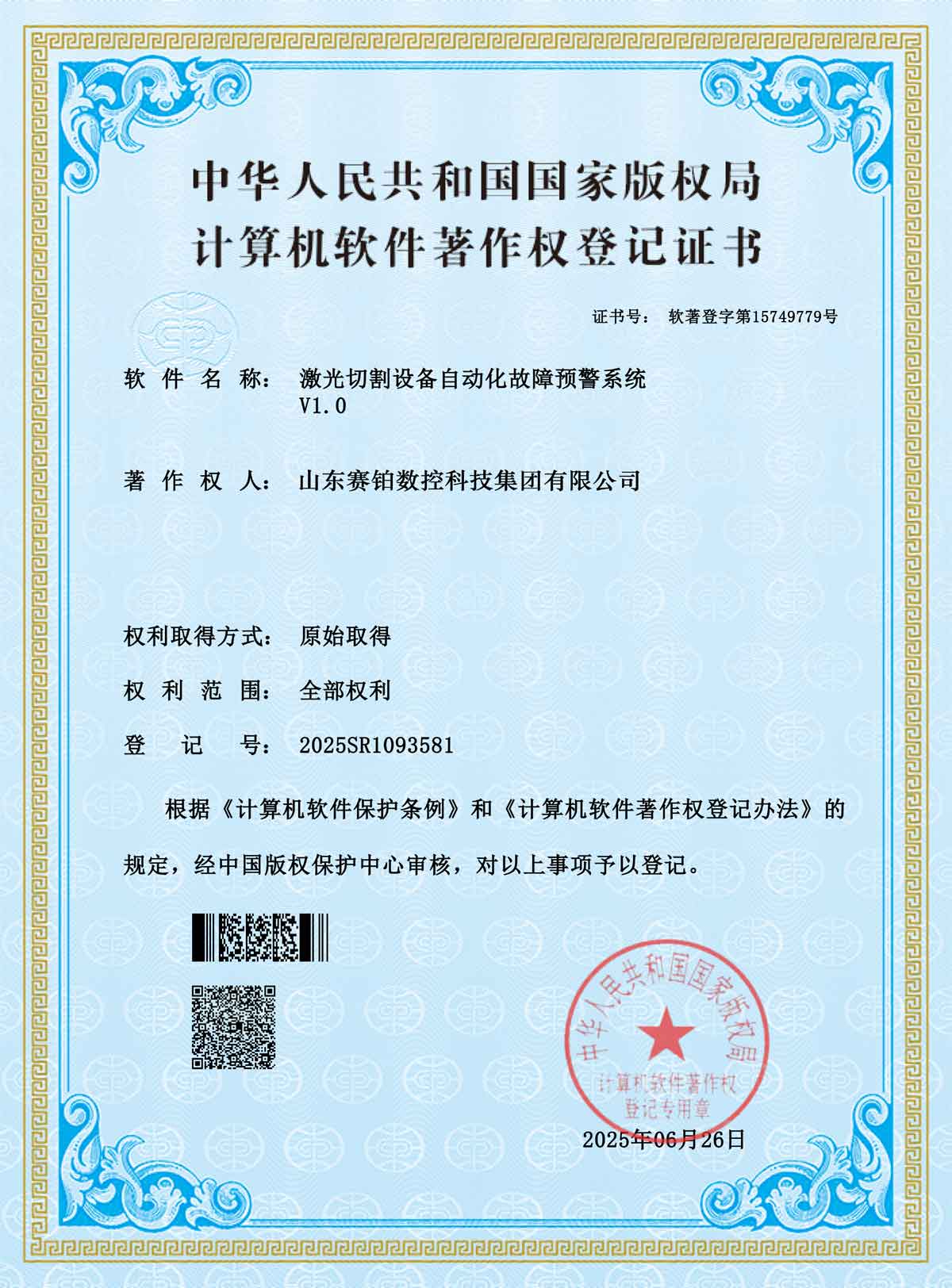 计算机软件著作权登记证书-激光切割设备自动化故障预警系统V1.0