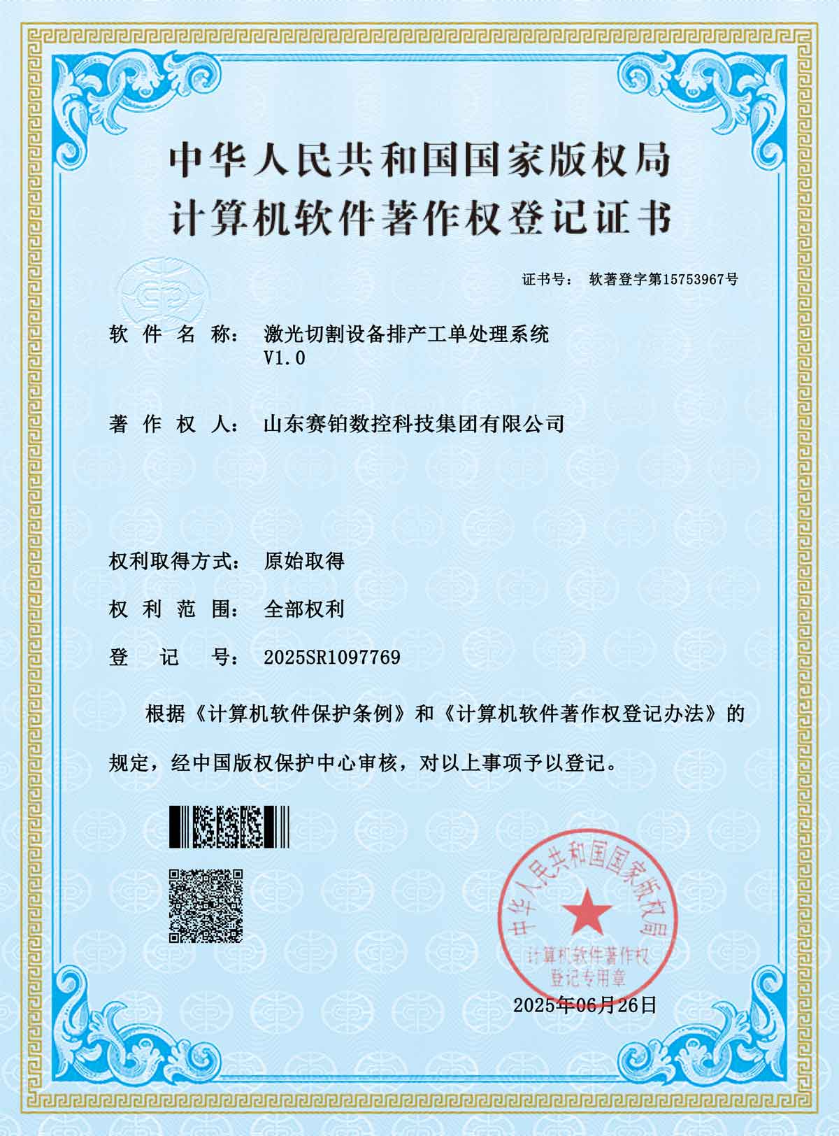计算机软件著作权登记证书-激光切割设备排产工单处理系统V1.0